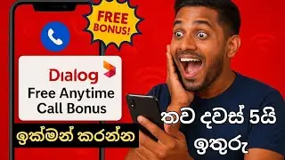 🔥ඉක්මන් කරන්න | Dialog Free Call Package | Dialog Free Calls for Any network | Dialog Bonus Data