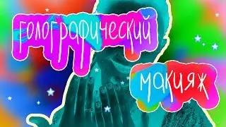 ГОЛОГРАФИЧЕСКИЙ МАКИЯЖ❤HOLO MAKEUP❤БЕЗУМНЫЙ МЭЙК❤ЭКСПЕРИМЕНТЫ С ВНЕШНОСТЬЮ❤ГОЛОГРАФИКА НА ЛИЦЕ