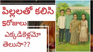 మీకు తెలియకుండా ఊరు వెళ్ళొచ్చాము#vlogging #tour#minivlog#indianhomemaker @meesudakkamuchatlu786