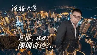 讀樓大學 | 是誰，成就了深圳奇跡？（下）| 互动TV | The Shenzhen Miracle