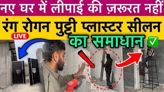 नए घर में लीपाई की ज़रूरत ज़रूरत नहीं, रंग रोगन पुट्टी प्लास्टर सीलन का समाधान PVC🔥