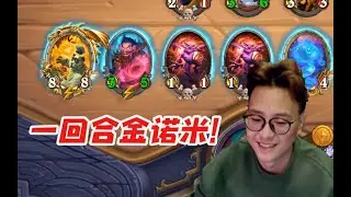 【炉石衣锦夜行】夜吹一回合连续碰出三个诺米 猫猫自力更生 简直开挂了!   斗鱼主播 直播录像【炉石传说酒馆战棋】《爐石戰記:英雄戰場》