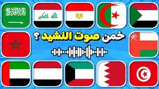 هل تستطيع معرفة اسم الدولة من خلال النشيد الوطني 🤔🎶