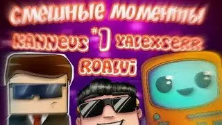 Смешные моменты ( yalexserr,roalvi & kanneus) #1