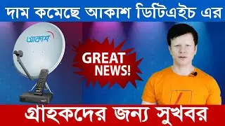 Akash DTH New Price in Bangladesh | আকাশ ডিটিএইচ | Akash DTH Set Top Box Update