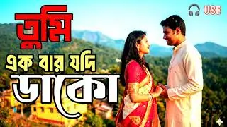 Tumi Ek Bar Jodi Dako | Old Bengali Song | Remix Version | 90s Bengali Song