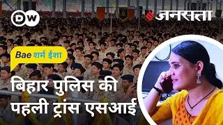 परेशान करने वाले को छोडूंगी नहीं [Meet Madhu Kashyap, Bihar's first transgender police subinspector]