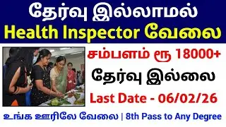 Health inspector Posts 🎯 Tamil Nadu Government Job Without Exam TN GOVERNMENT JOBS 2026