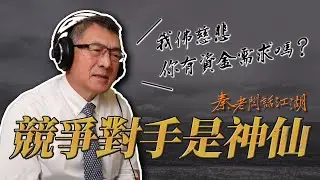 連神仙都來搶當舖生意？當舖的未來該何去何從！！！｜秦老闆話江湖EP47 I 競爭對手是神仙
