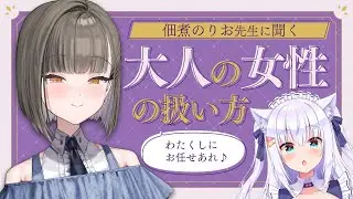 【企画雑談】佃煮のりお先生に聞く！大人の女性の扱い方【#のりしろ／佃煮のりお/白雪みしろ】