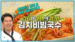 국수 중에 최고! 김치비빔국수 어떠세요? 초간단 양념장과 소면만 있으면 10분 안에 완성! 야식, 간식으로도 완벽한 아이들이 좋아하는 음식 추천│최고의 요리비결│알고e즘