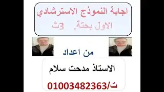 اجابة النموذج الاسترشادي الاول بحتة 3ث لللاستاذ مدحت سلام ت /01003482363