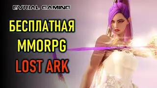 Бесплатная MMORPG LOST ARK - Арена и подземелья