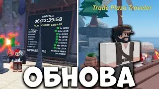 ОБНОВЛЕНИЕ ТРЕЙДОВ И ГРЯДУЩЕЕ ОБНОВА В ФИШЕ | Fisch Roblox