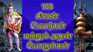 சிவனின் 108 பெயர்கள் மற்றும் அதன் பொருள்கள்| 108 names of lord siva