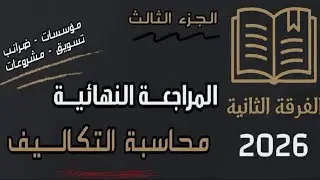 شرح المراجعة النهائية محاسبة تكاليف الجزء الثالث فرقة ثانية شعبة مؤسسات وضرائب وتسويق مشروعات 2026