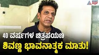 ಕರುನಾಡ ಚಕ್ರವರ್ತಿ ಶಿವಣ್ಣನ ಎಕ್ಸ್&zwnj;ಕ್ಲೂಸಿವ್ ಮಾತು | Shivarajkumar | Kannada Film Industry | Suvarna News