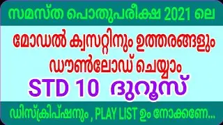 samastha pothu pareeksha model question/msvoice/പൊതുപരീക്ഷ മോഡൽ ക്വസ്റ്റിൻ/10th class Dhuroos/ദുറൂസ്