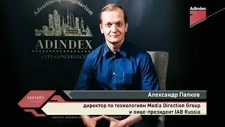 Интервью с Александром Папковым, Media Direction Group. AdIndex City Conference 2019
