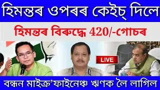 Breaking News/Microfinance Bandhan Bank Loan Maaf or Relief Support Gaurav Gogoi | Bandhan Loan News