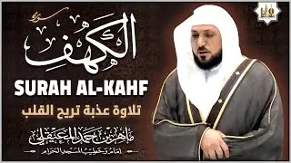 سورة الكهف كاملة الشيخ ماهر المعيقلي تلاوة عذبة | Surah Al Kahf by Sheikh Maher Al Muaiqly