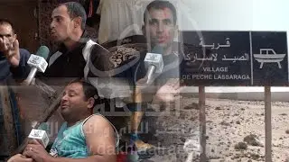 قرية الصيد لاساركا موطن أسرار البؤساء و صمت البحارة