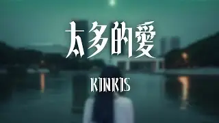 kinkis -《太多的愛》｜想進你心 不止走進你的身體【動態歌詞Lyrics】