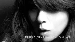 「Don't think twice, It's all right」青紀ひかり
