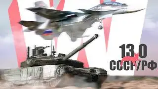 СССР 13.0 - Финальный Босс в War Thunder