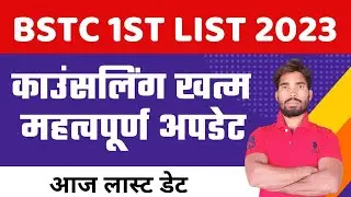 Bstc Counseling 2023 / Bstc college list 2023/Bstc Counseling ka result kab aayega