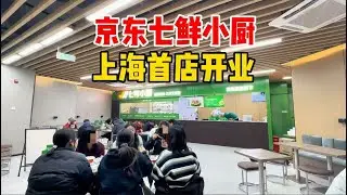 卷麻了！京东七鲜小厨开出上海首店，计划3年内全国开1万家！博主实地探访尝尝味道，谈谈感想
