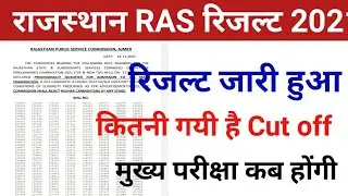 ras pre result 2021/ras result declared/ras cut off 2021/ras pre category wise cut off 2021/ras main