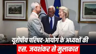 यूरोपीय परिषद अध्यक्ष António Costa और आयोग अध्यक्ष Ursula Von Der Leyen की S. Jaishankar से मुलाकात