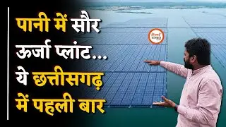 Chhattisgarh's first floating solar power plant | 109 करोड़ होगा खर्च | SAIL | BSP |&nbsp;Yashwant&nbsp;Sahu |