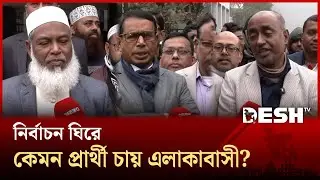 ঝিনাইদহে নির্বাচনে ভোটারদের মন জয়ে প্রার্থীদের যেসব প্রতিশ্রুতি | Jhenaidah | Election | Desh TV