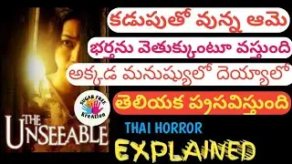 the unseeable thai movie explained in telugu by sugar free kreation