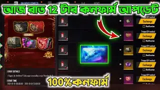আজ রাত 12 টার কনফার্ম আপডেট || 31 DECEMBER FREE FIRE TONIGHT EVENT AND UPDATE TONIGHT CONFIRM UPDATE