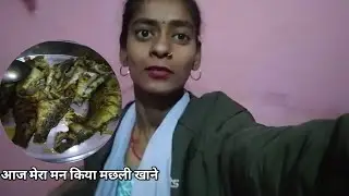 आज तो मछली खाने में मजा आजायेगा😀😀 ||  suraj nisha blog 