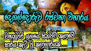 Degaldoruwa Viharaya🛕| ගල්මඬුව විහාරය ඉදිකිරිම මග නතර කර අනුහස් සහිත භූමියක දෙගල්දොරුව විහාරය කරවීම