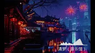 春庭雪 （0.9版 ) (DJ Wave版) - 鄧㝢君 (等什麼君）