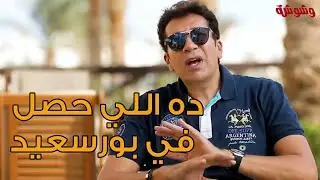 تصريح ناري من هاني رمزي حول تشاجر أهل بور سعيد معه بسبب 