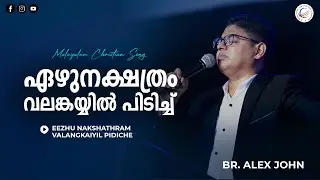 | BR. Alex John | Eezhu nakshathram valangkaiyil pidiche | Malayalam Christian Worship Song