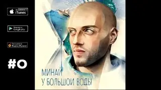 Минай - 01. Фонтаны (