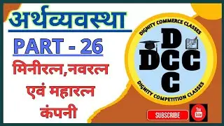 ECONOMY(अर्थव्यवस्था) PART-26, MINIRATNA (मिनीरत्न),NAVRATNA(नवरत्न)और MAHARATNA, (महारत्न) COMPANY