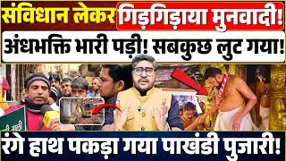 संविधान लेकर गिड़गिड़ाया मुनवादी! अंधभक्ति भारी पड़ी! रंगे हाथ पकड़ा गया Savrimala Mandir का पुजारी!