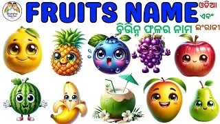 Fruits name for kids | ବିଭିନ୍ନ ଫଳର ନାମ ଓଡ଼ିଆ ଏବଂ ଇଂରାଜୀରେ | Learn name of Fruits in Odia & English