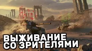 Играю в  Выживание со зрителями в World of Tanks Blitz Стрим. Танки стрим.