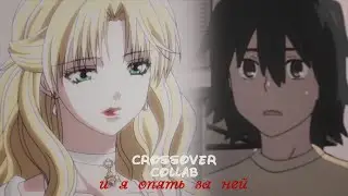 [AMV] Аниме клип MIX |crossover collab|  И я опять за ней, не замечая огней..Бегу в два рада быстрей