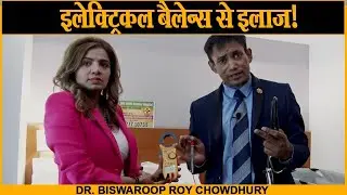 इलेक्ट्रिकल बैलेन्स से इलाज! || Dr. Biswaroop Roy Chowdhury