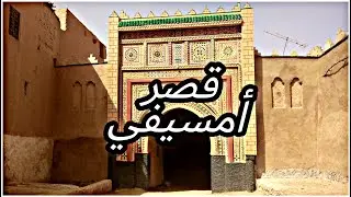من قلب قصر أمسيفي بمدينة الريصاني